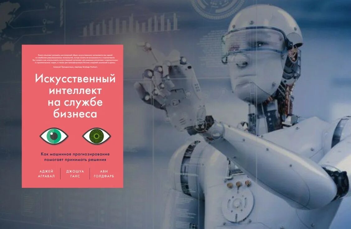 Книга искусственный интеллект. Книги про ИИ. Книги по искусственному интеллекту. Книги об искусственном интеллекте в рекламе.