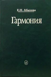 Учебник абызовой гармония