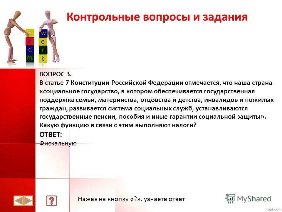 Повторение контрольные вопросы и задания. Контрольные вопросы и задания по русскому. Контроль вопросы и задания. Контроль вопросы и задания. Пример метода контрольных вопросов.