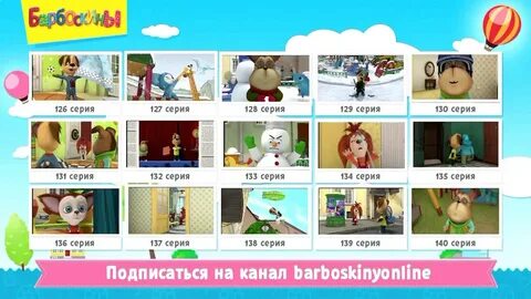 Как зовут барбоскиных