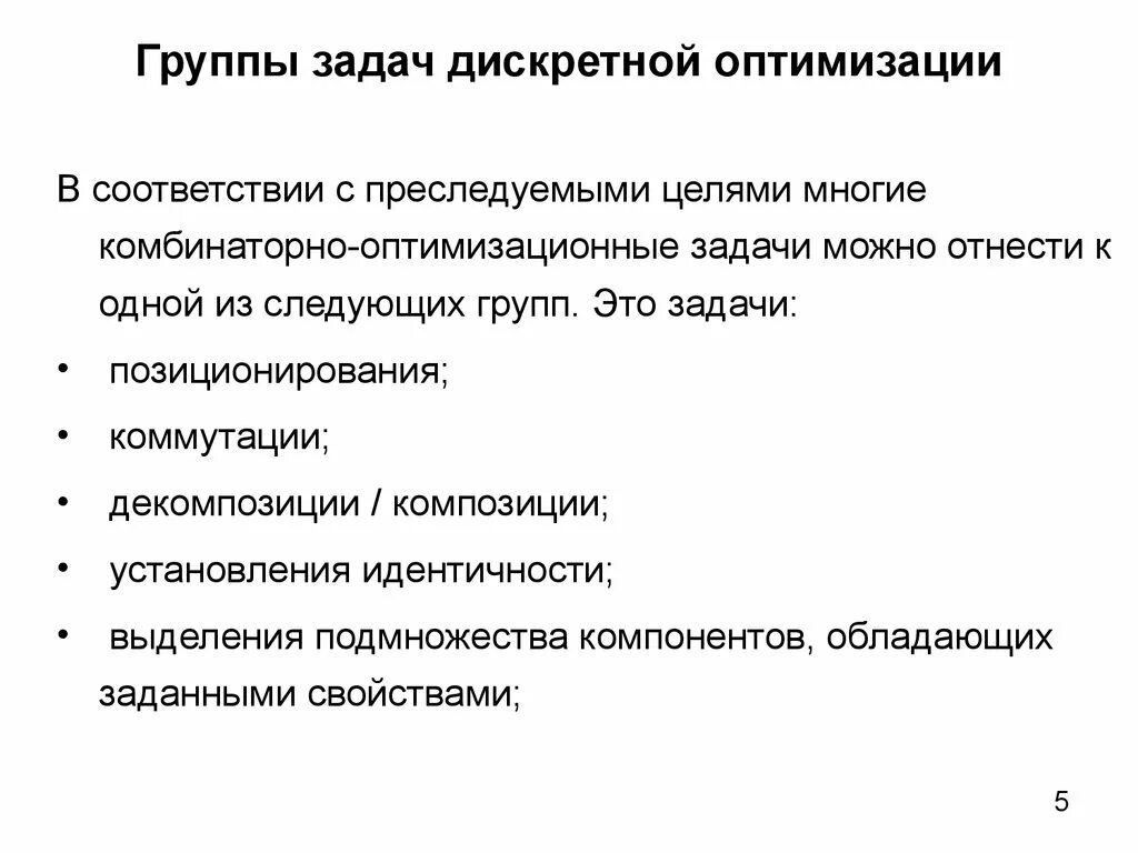 Дискретные оптимизационные задачи. Задача дискретной оптимизации. Методы решения оптимизационных задач. Классификация задач дискретной оптимизации. Задачи группы поиска