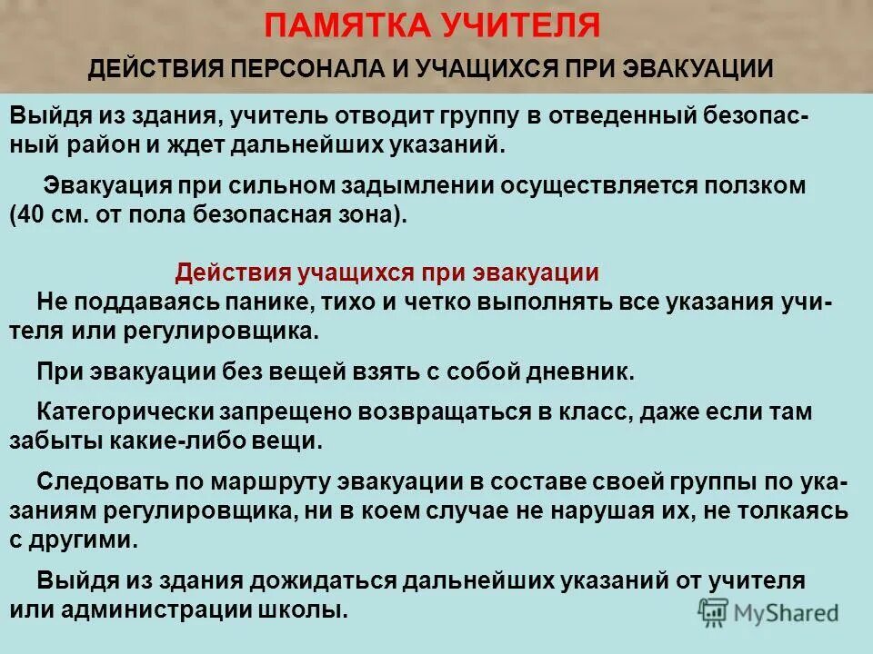 Предпринять необходимые действия. Поведение при эвакуации. Алгоритм действий при ЧС В школе. Действия при объявлении эвакуации. Памятка по эвакуации.