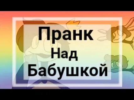 Пранк над бабушкой на 1 апреля