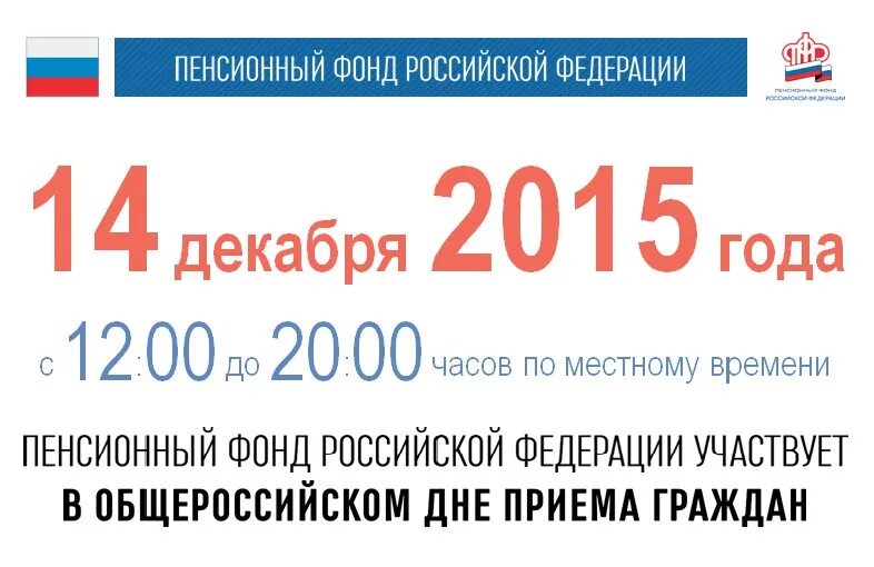 Горячий телефон пенсионного фонда ростовской области. 14 Декабря Общероссийский день приёма граждан. 12 Декабря Общероссийский день приема граждан. Общероссийский день приема граждан 20222. Общероссийский день приема 12 декабря 2022 года.