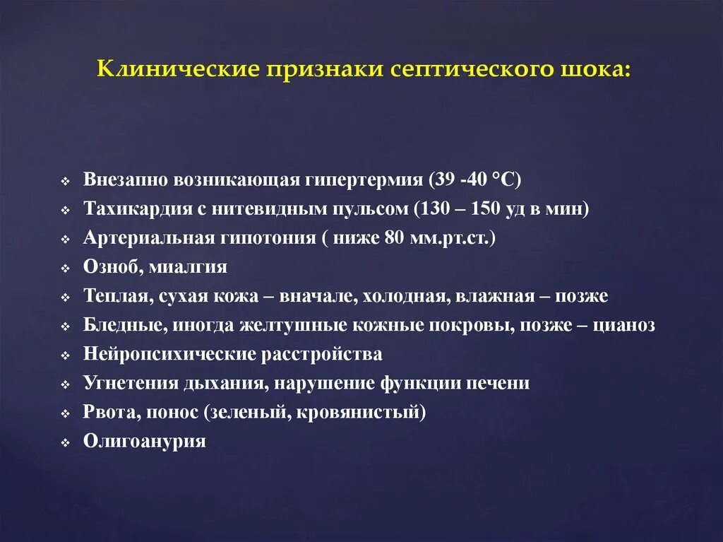 Стадия компенсации характерна. Септический ШОК симптомы. Признаки септического шока. Клинические признаки септического шока. Симптомы при септическом шоке.