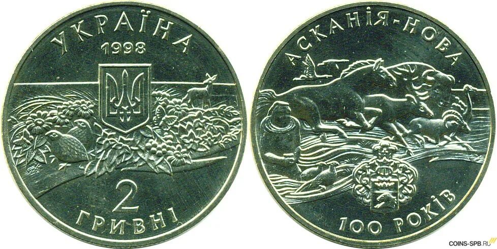 Украина 1998 год. Монета Украины 2 гривны 1996 Аскания Нова. 2 Гривны 1998 Аскания Нова. Аверс и реверс монеты 2 гривны. 2 Гривны Юбилейная монета 1998.