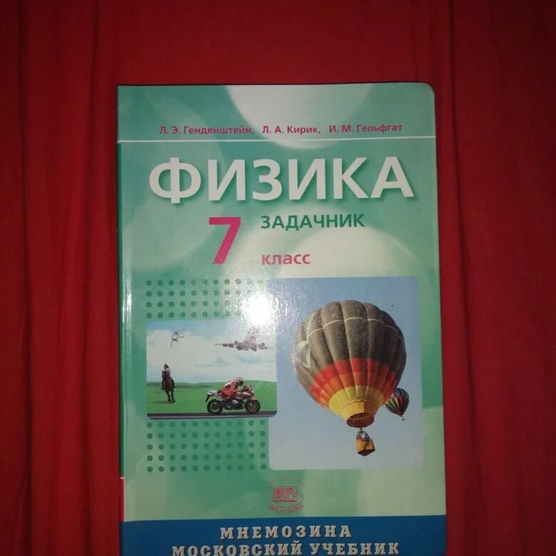 Гельфгат физика 10. Кинденштейн крик физикм. "Генденштейн, Кирик, Гельфгат" .физика. Физика задачник 7 класс Кирик Гельфгат. Генденштейн физика задачник.