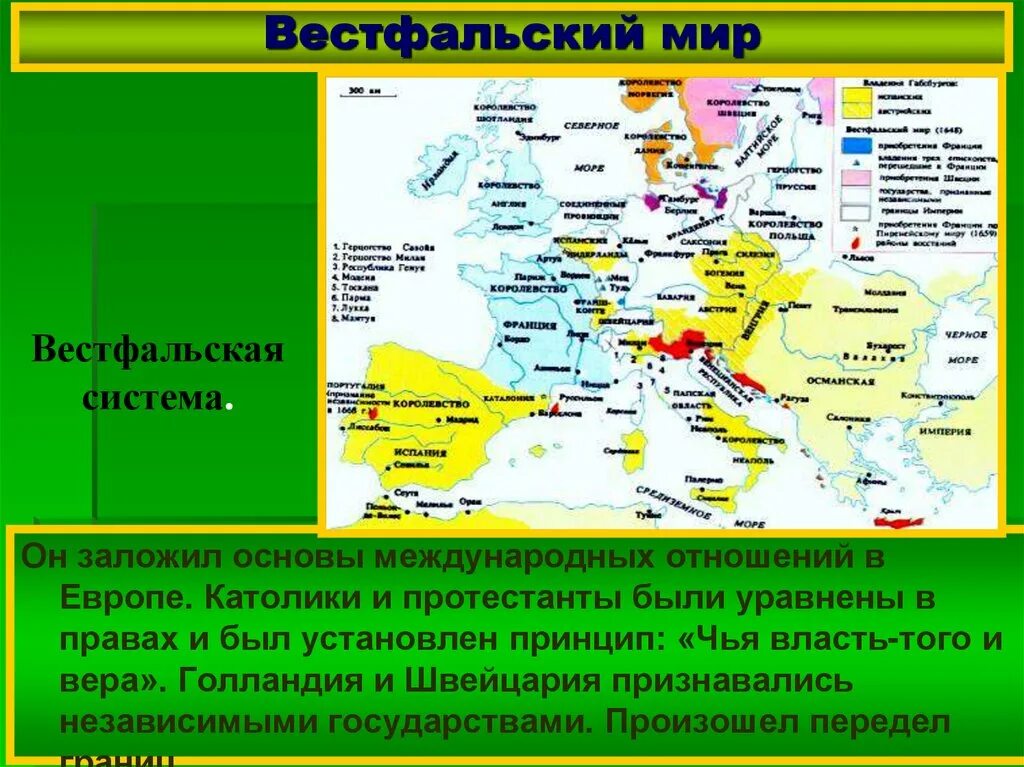 Вестфальский мир в 1648 году. Вестфальская система международных отношений карта. Вестфальская система международных отношений основа.