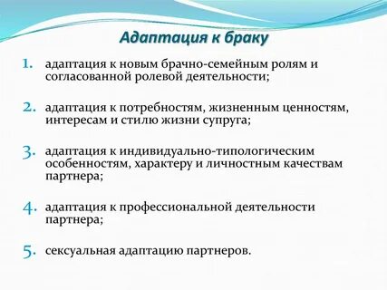 Адаптация к семейной жизни