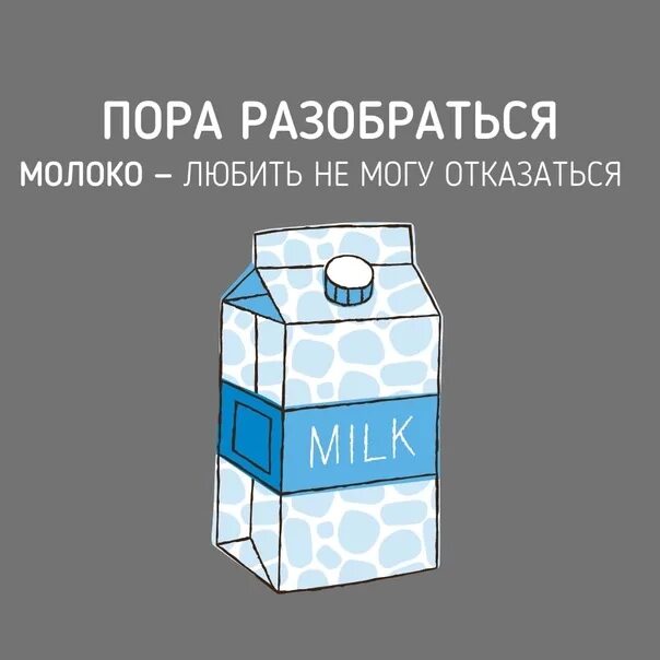 Почему любят молоко. Люблю молоко. Не люблю молоко рисунки. Картинка люблю молоко.