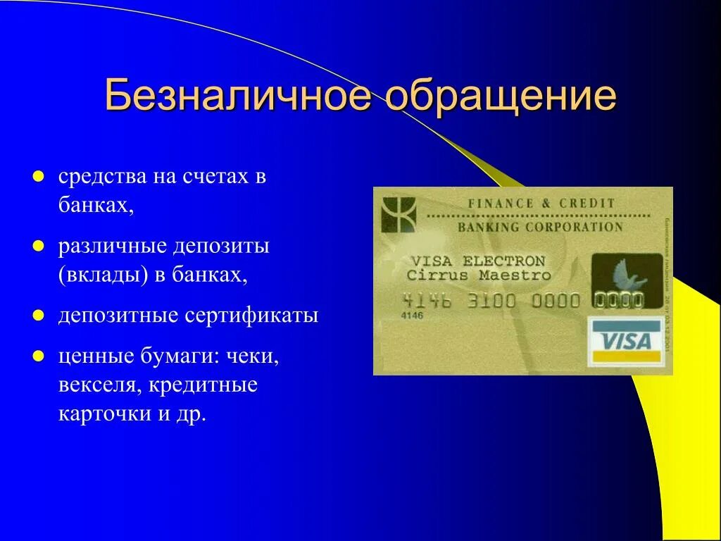 Чеки, векселя, кредитные карточки. Безналичное обращение. Безналичное обращение картинки. Безналичное обращение это кратко.