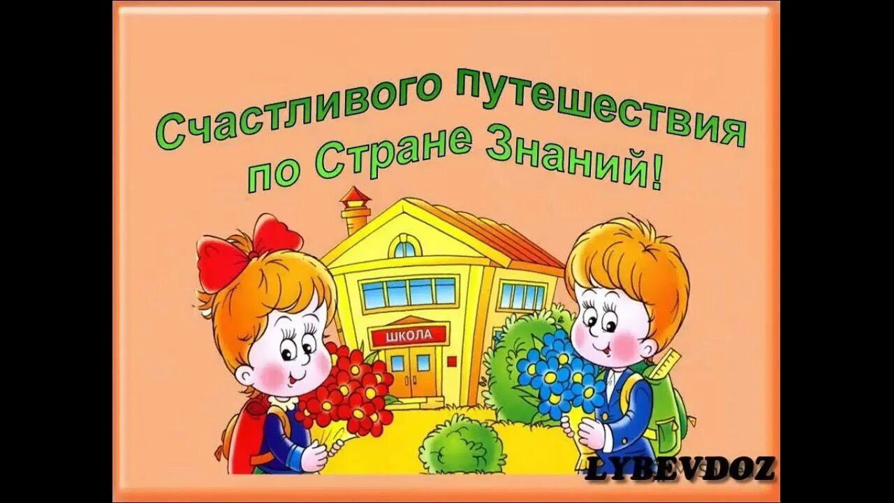 Перенос учебного года. Приветствуем будущих первоклассников. Открытки для будущих первоклассников. Родителям будущих первоклассников. Счастливого путешествия в стране знаний.