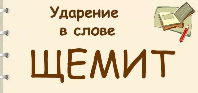 Если болит сердце симптомы. Боль в грудине посередине причины. Ягодицы ударение. Отметь предложение содержащее фразеологизм. Щемит ударение ударение.