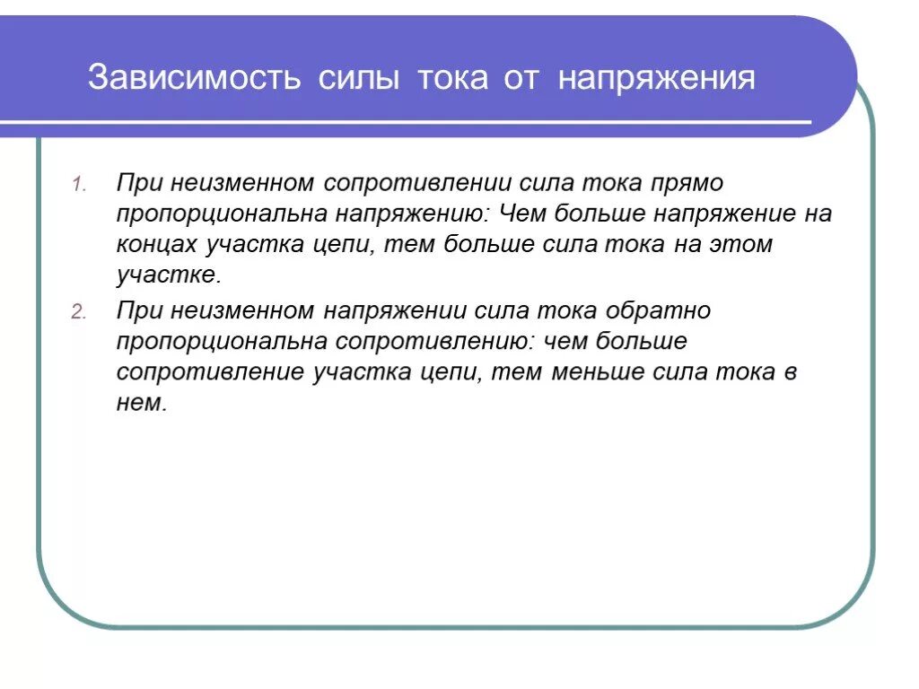 От чего зависит сила тока ответ. Чем выше сила тока тем выше напряжение. Чем больше ток тем больше напряжение. Чем больше сила тока тем больше сопротивление. Чем больше напряжение тем больше сила тока.