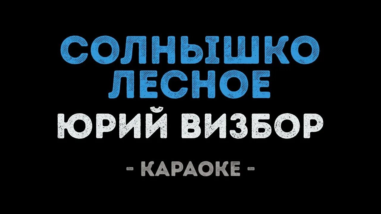 В россии вечера караоке. Солнышко караоке. Караоке милая моя. Милая моя солнышко Лесное караоке. Караоке солнце.