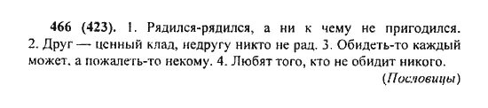 527 русский 6 класс ладыженская 2 часть. Русский язык 6 класс упражнение 466. Русский язык 6 класс ладыженская 423. Русский язык упражнение 466 6 класс 2 часть.