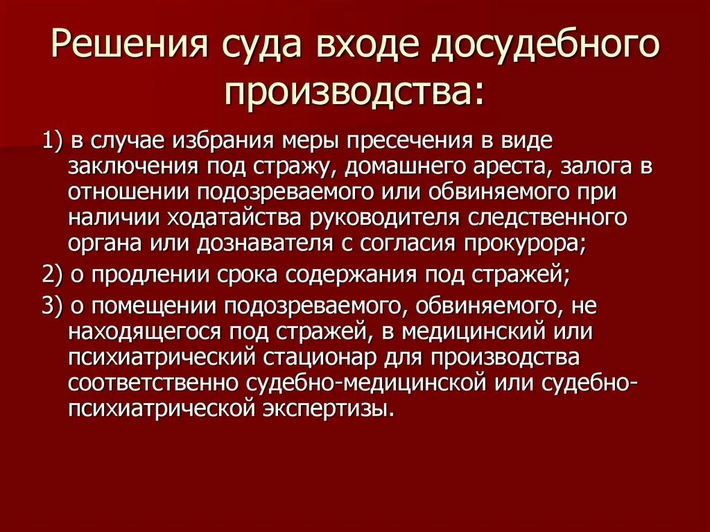 Решения в досудебном производстве