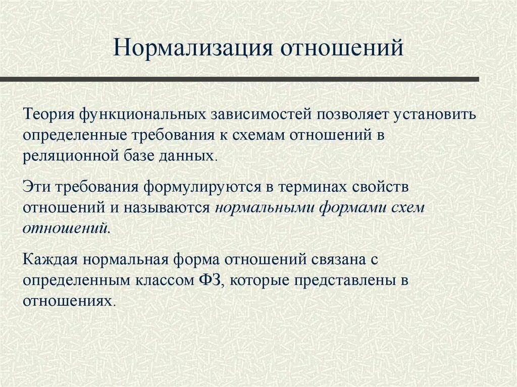 Сущность нормализации. Нормализация схем отношений. нормализация реляционных отношений. принцип нормализации отношений. нормализация отношений в реляционных базах данных.