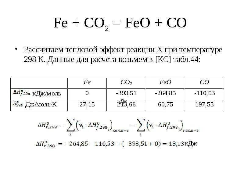 Вычислить тепловой эффект кдж следующей реакции. Вычислить тепловой эффект реакции формула. тепловой эффект химической реакции при температуре т рассчитывается.
