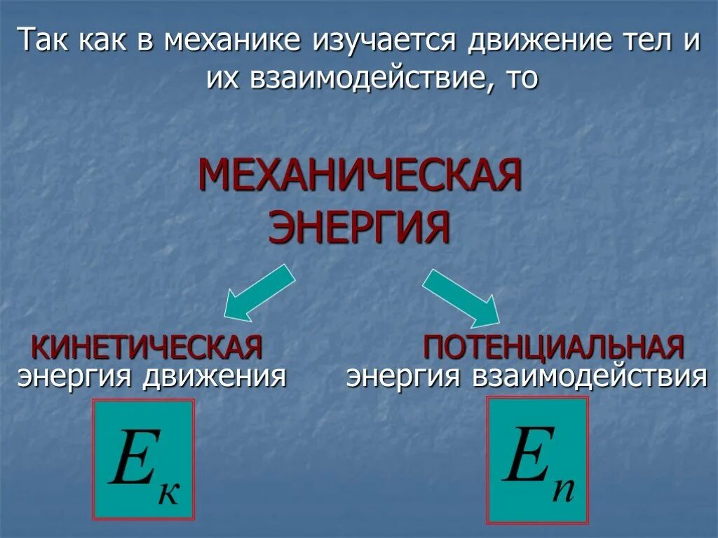 Энергия презентация 7 класс физика. Механическая энергия. Механическая и кинетическая энергия. Механическая энергия взаимодействия. Энергия механическая энергия.