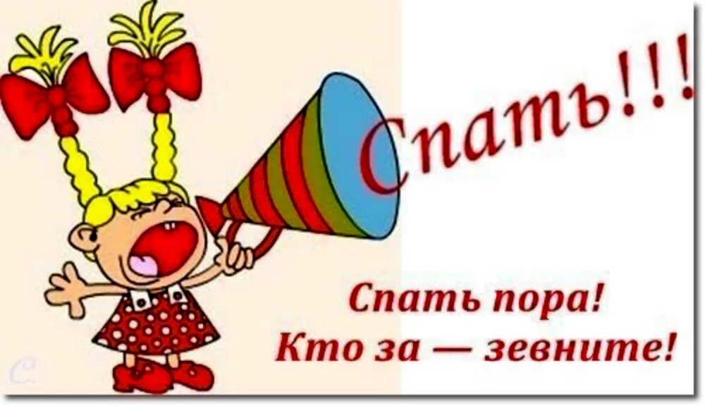 Спать пора и не вздумай. Пора спать!. пора спать прикол. пора спать картинки прикольные. открытки пора спать.