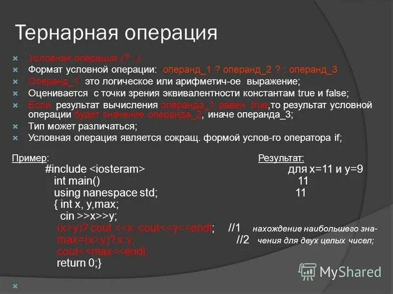 Выражения операции операнды. Тернарная операция c++ пример. Тернарный условный оператор c++. Тернарная условная операция. Тернарный логический оператор в java.