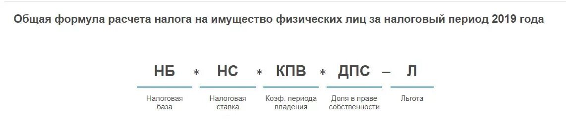 Налог от вклада в банке 2024 году. Формула расчета имущественного налога. Формула расчета налога на имущество физических лиц. Формула расчета суммы налога на имущество. Налог на имущество физических лиц формула.