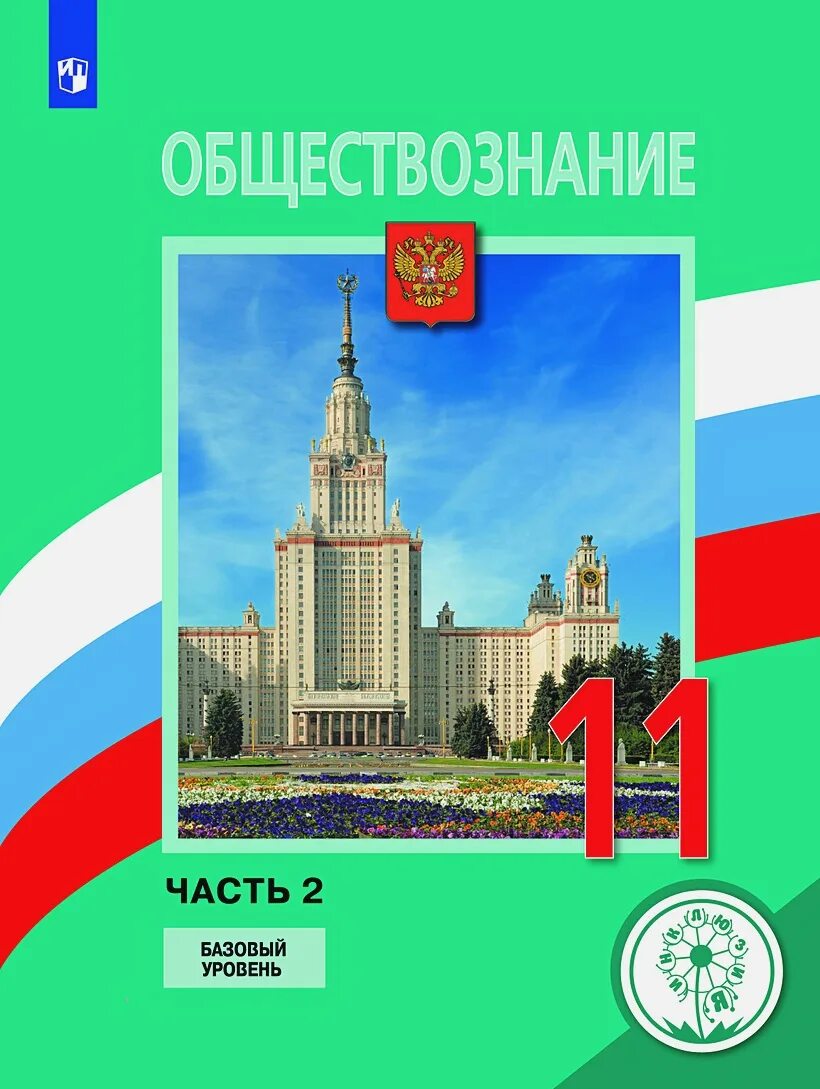 Боголюбов 11 класс читать. Обществознанию 11 класс боголюбов городецкая матвеев. обществознание 11 класс. боголюбова обществознание 11.