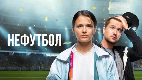 Фильм "Нефутбол" (2021): содержание, чем закончится
