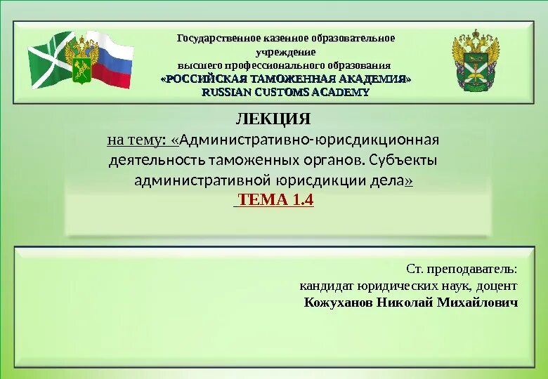 Государственное казенное учреждение эксплуатация. Административная юрисдикция таможенных органов. Административно-юрисдикционная деятельность. Административная деятельность таможенных органов. Административная ответственность в таможенном деле.