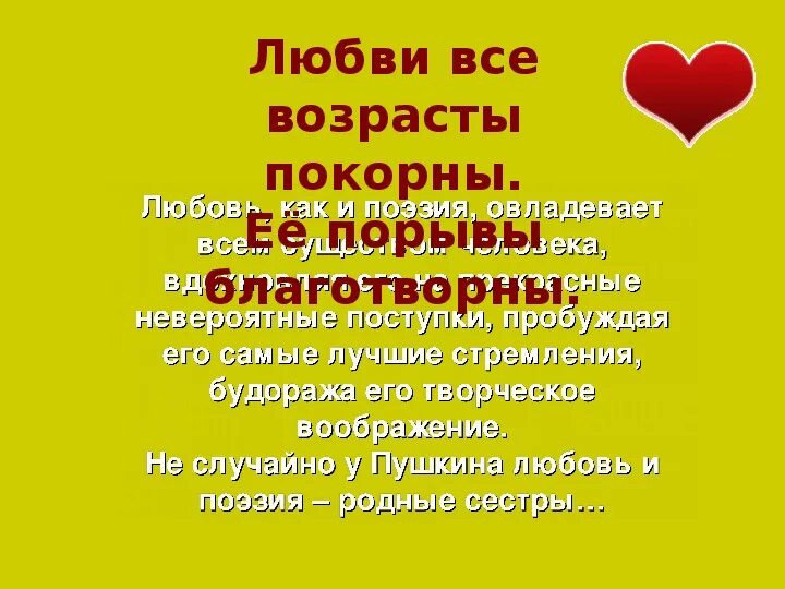 Возрасту покорны. Стих любви все возрасты. Любви все возрасты покорны стихи. Любви все возрасты покорны Пушкин. Фраза любви все возрасты покорны.