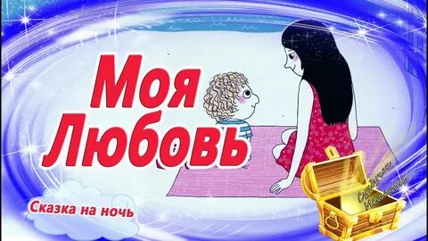 Сказка про люблю