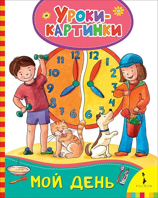 Целый день уроки. Мой день картинки. Мой день уроки-картинки Росмэн. Уроки картинки Росмэн. Мой день книжка Росмэн.