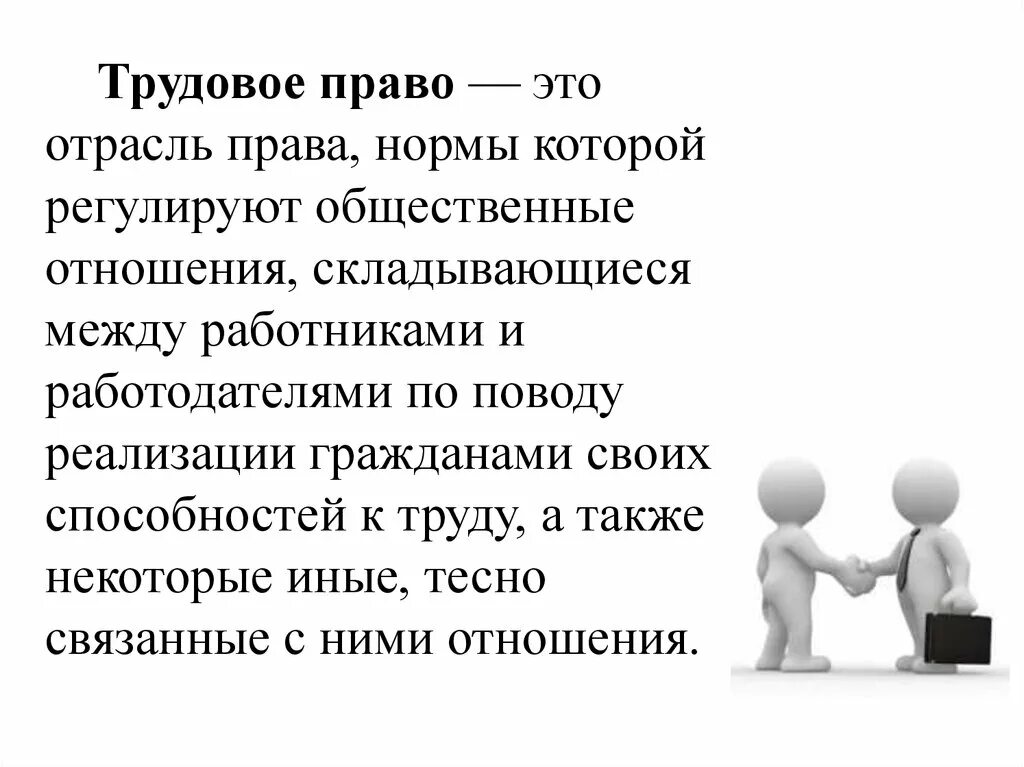 Трудовые отношения складываются между. Трудовое право. Трудовое право право.