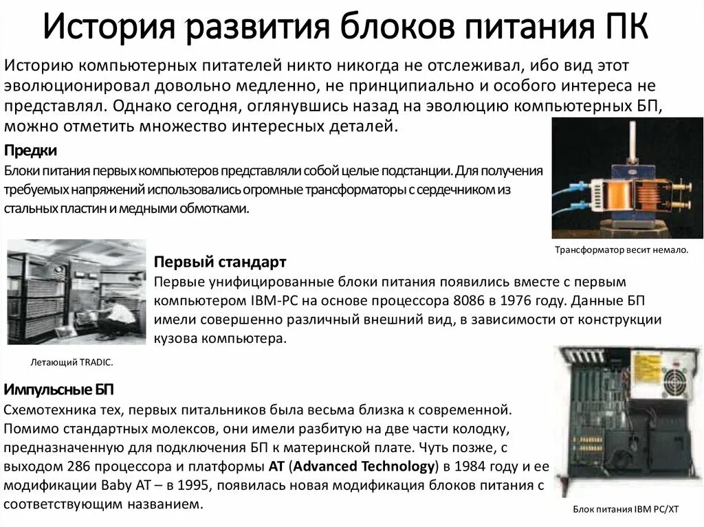 Питание ibm. История развития блоков питания. Блок питание для ПК история. Блок питания к компьютеру история. Импульсные источники питания для IBM PC.