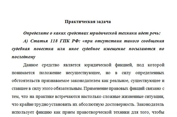 Определить о каких средствах юридической техники идет речь статья 118. Презумпции и фикции в гражданском процессе. Правовые фикции в юридической технике. Фикция в ГПК. Фикция простыми словами