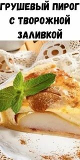 Пирог с творожной заливкой