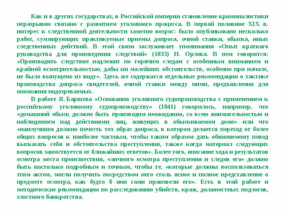 Указание на следствие. Истори становлени Криминалистик в Росси презентация. Опыт краткого руководства для произведения следствий. История развития и становление криминалистики в России кратко. История города неразрывно связана