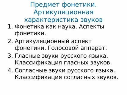 Общая фонетика