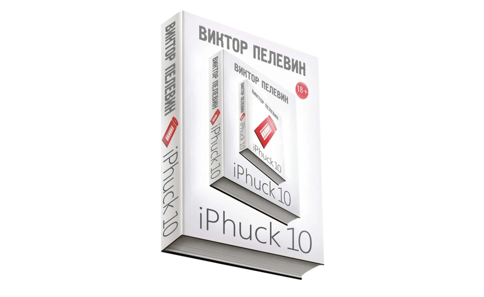 Iphuck 10 книга. IPHUCK 10, Пелевин в.. Пелевин IPHUCK новинка.