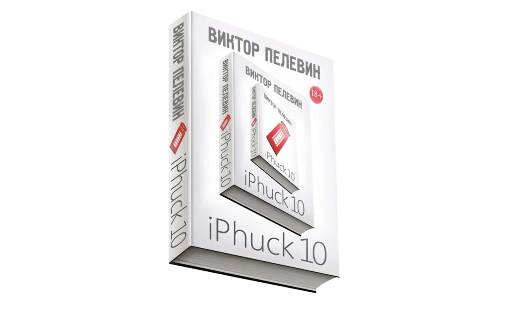 Пелевин iphuck 10 книга. IPHUCK 10, Пелевин в.. Пелевин IPHUCK новинка.