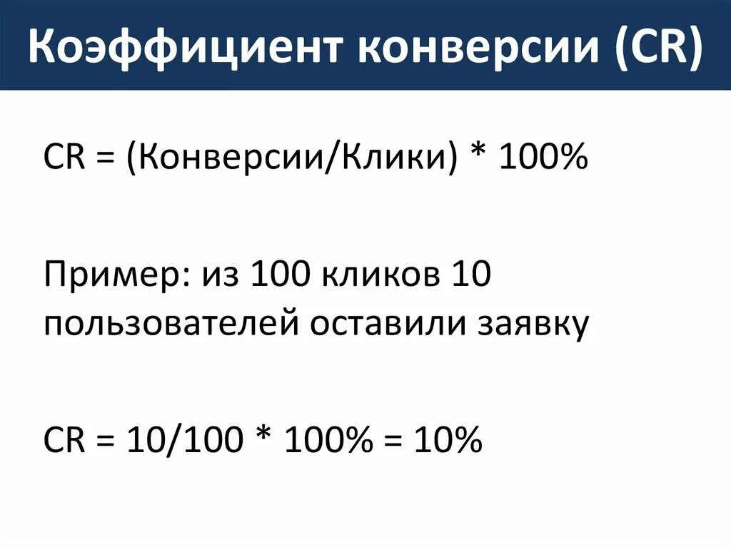 Формула расчета конверсии. Формула CR конверсии. Показатели для расчёта конверсии. Формула расчета конверсии продаж. Cr в маркетинге