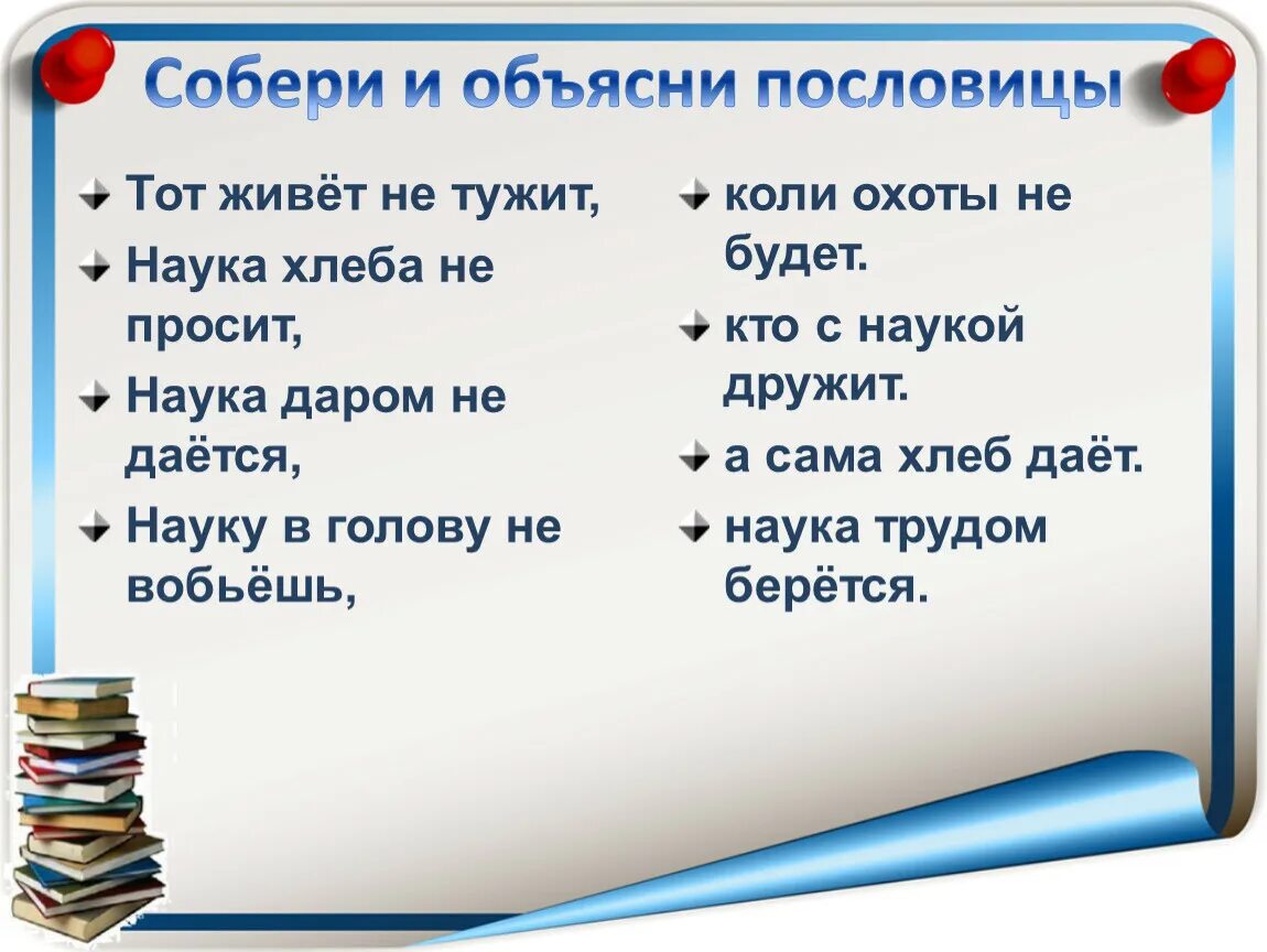 Тот живет не тужит кто с наукой дружит. Пословица наука хлеба не просит. Наука хлеба не просит а сама хлеб дает. День науки презентация.