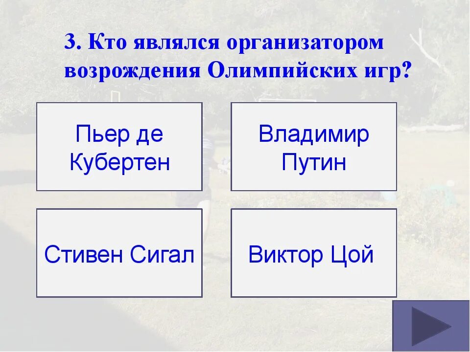 Кто является возрождения олимпийских игр. Кто является организатором Возрождения Олимпийских игр. Кто является автором Возрождения олимпийского. 12.Кто являлся организатором Возрождения Олимпийских игр?.