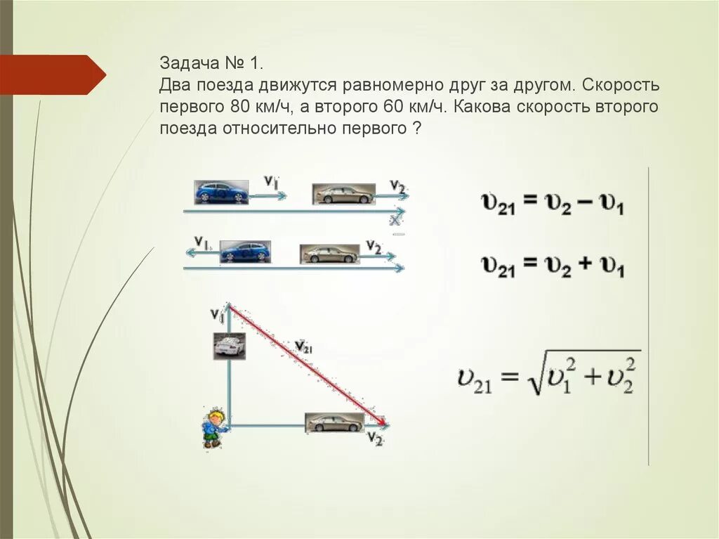 Какова скорость движения автомобиля. Скорость второго относительно первого. Относительная скорость двух поездов. Скорость первого поезда относительно второго. Скорость относительно первого.