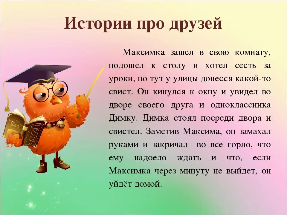 История про 6. Рассказ о друге. Рассказ на тему друзья. Интересные рассказы. Сказки про дружбу.