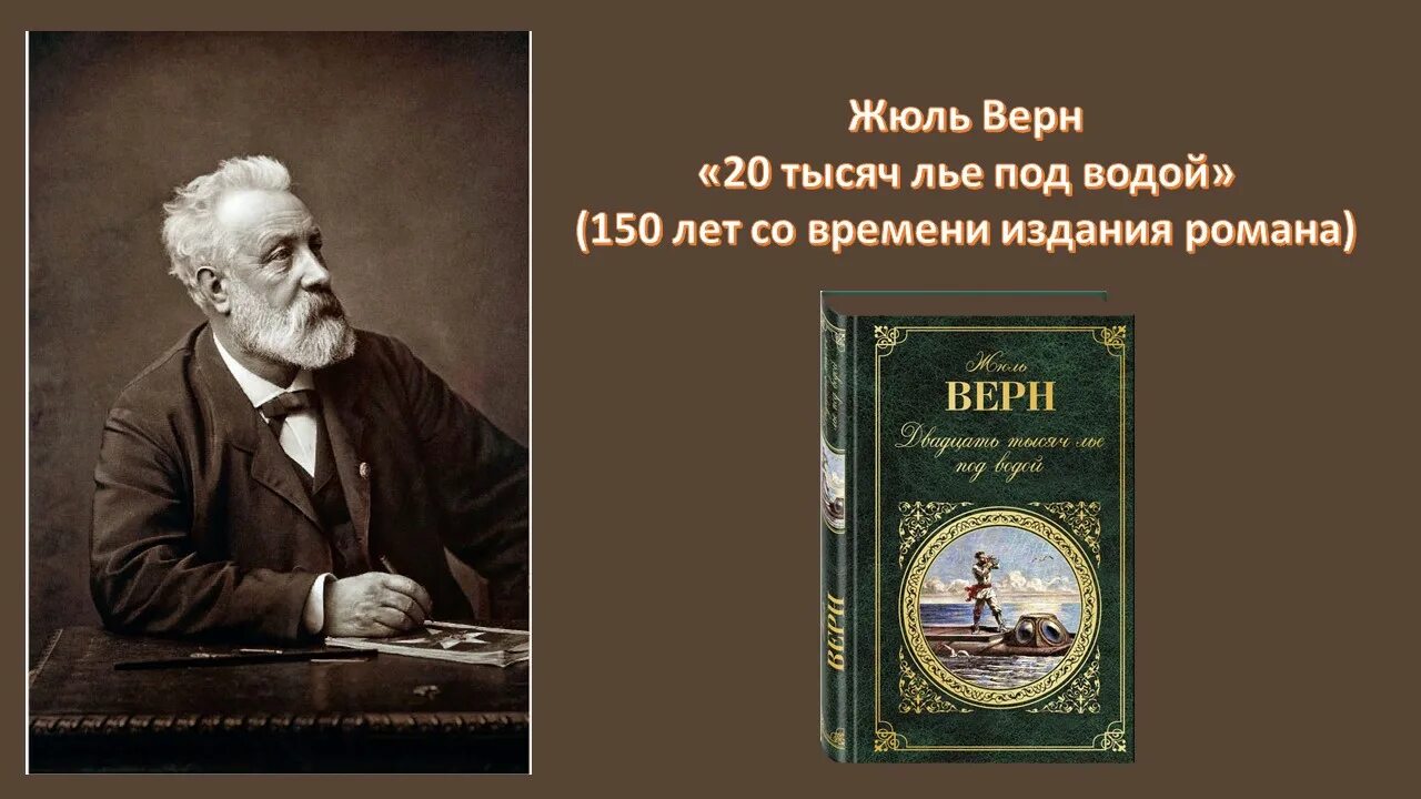 Жюль Верн 1867. Жюль Верн 150 лет. 1828 — 1905 Жюль Верн французский.