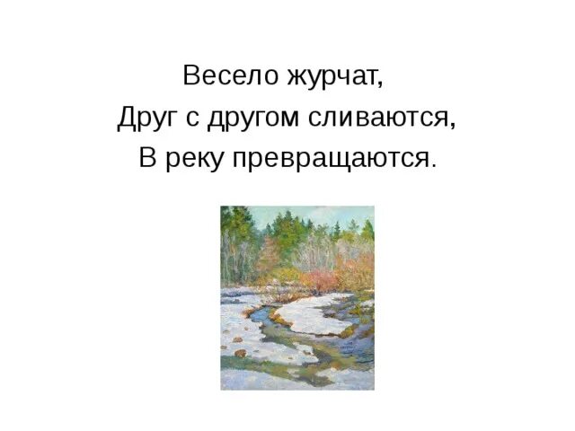 Что может журчать. Река сливается друг с другом. Журчат примеры. Что может журчать кроме ручья. Нет это звонко тонко в ручье