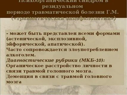 Резидуально органическое поражение