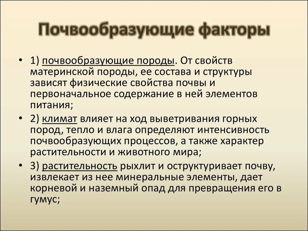 Факторами формирования почв являются. Факторы почвообразования. характеристика факторов почвообразования. основные почвообразующие факторы. фактор пово образования.